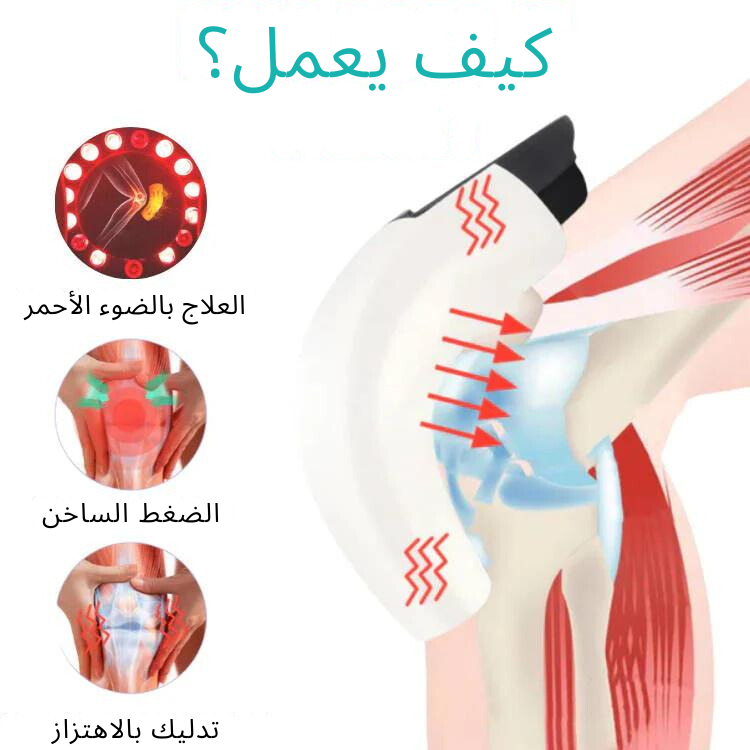 جهاز تدليك الركبة الكهربائي الذكي